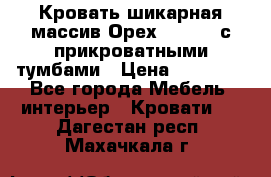 Кровать шикарная массив Орех 200*210 с прикроватными тумбами › Цена ­ 35 000 - Все города Мебель, интерьер » Кровати   . Дагестан респ.,Махачкала г.